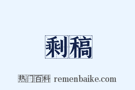 剩稿是什么意思的图片
